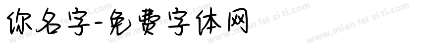 你名字字体转换