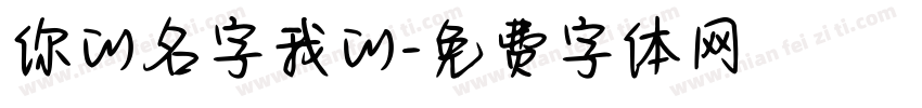 你的名字我的字体转换
