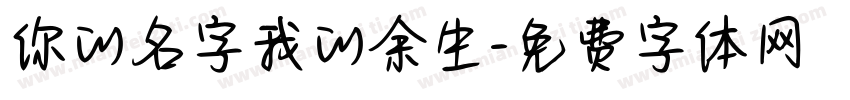 你的名字我的余生字体转换