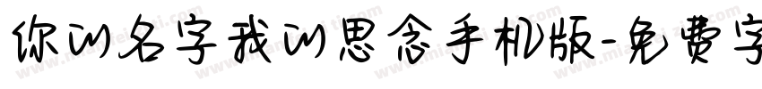 你的名字我的思念手机版字体转换