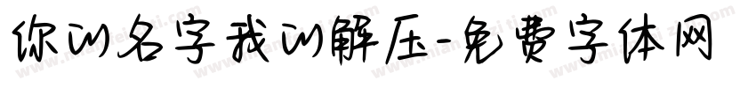 你的名字我的解压字体转换