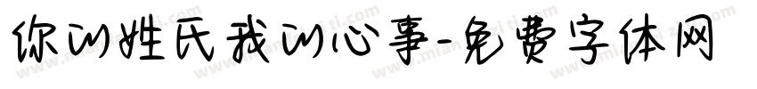 你的姓氏我的心事字体转换