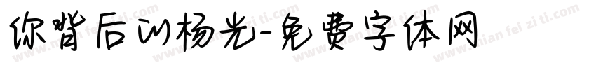 你背后的杨光字体转换