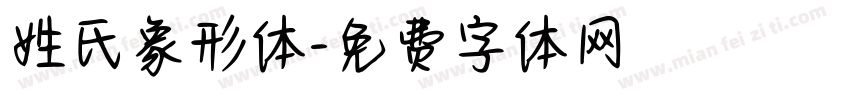 姓氏象形体字体转换