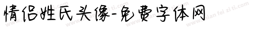情侣姓氏头像字体转换