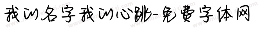 我的名字我的心跳字体转换