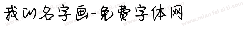 我的名字画字体转换