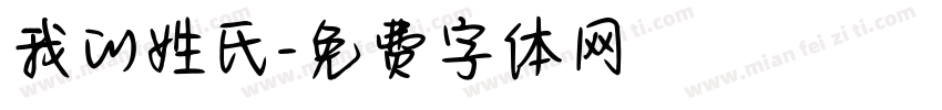 我的姓氏字体转换