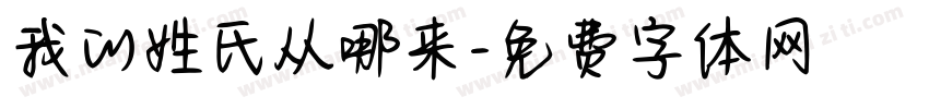 我的姓氏从哪来字体转换
