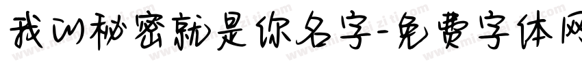 我的秘密就是你名字字体转换