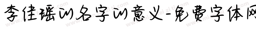 李佳瑶的名字的意义字体转换
