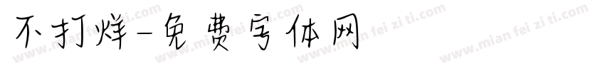 不打烊字体转换
