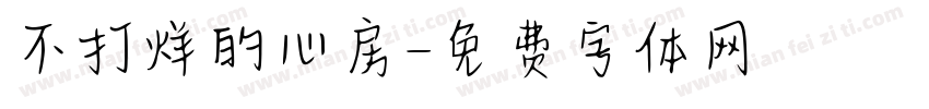 不打烊的心房字体转换
