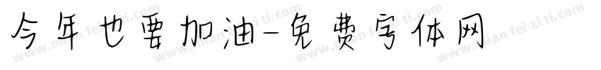 今年也要加油字体转换