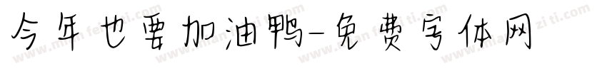 今年也要加油鸭字体转换