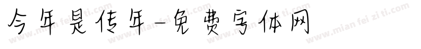 今年是传年字体转换