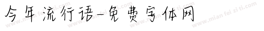 今年流行语字体转换