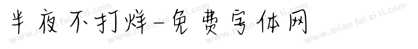 半夜不打烊字体转换