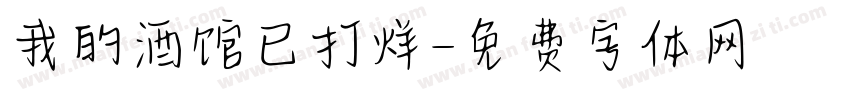 我的酒馆已打烊字体转换