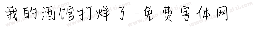 我的酒馆打烊了字体转换