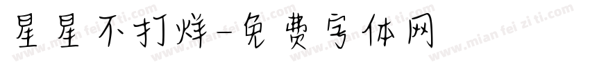 星星不打烊字体转换