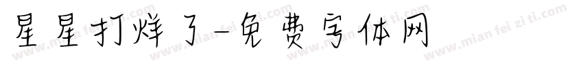 星星打烊了字体转换