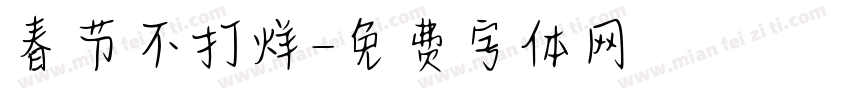 春节不打烊字体转换