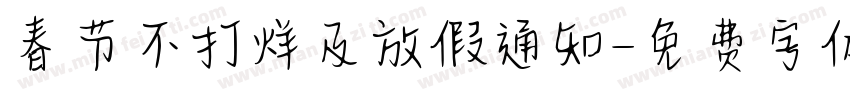 春节不打烊及放假通知字体转换