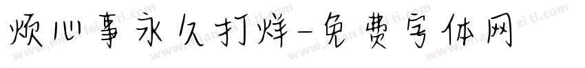 烦心事永久打烊字体转换