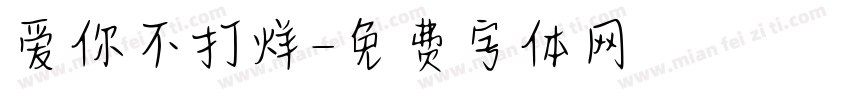 爱你不打烊字体转换