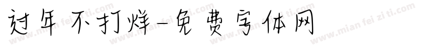 过年不打烊字体转换