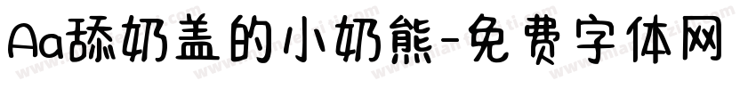 Aa舔奶盖的小奶熊字体转换