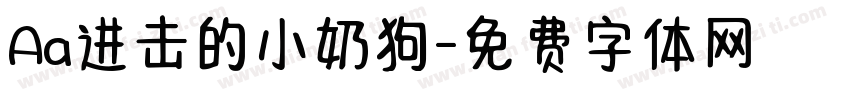 Aa进击的小奶狗字体转换