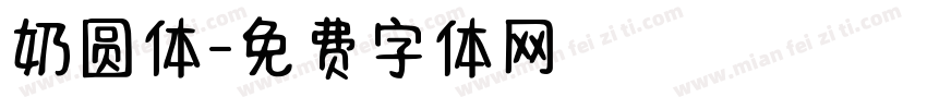 奶圆体字体转换