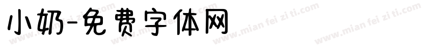 小奶字体转换