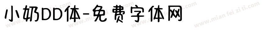 小奶DD体字体转换