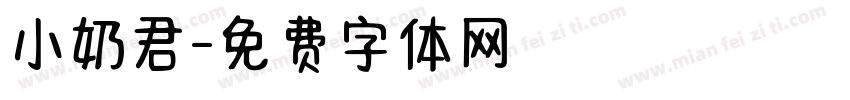 小奶君字体转换