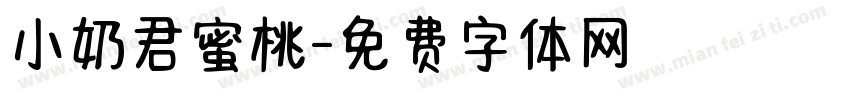 小奶君蜜桃字体转换