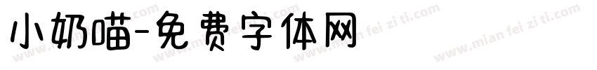 小奶喵字体转换
