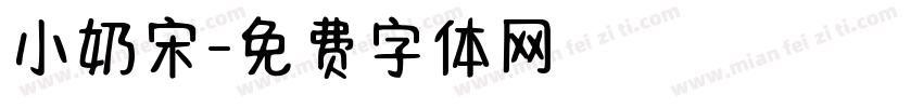 小奶宋字体转换