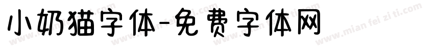 小奶猫字体字体转换