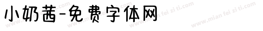 小奶茜字体转换