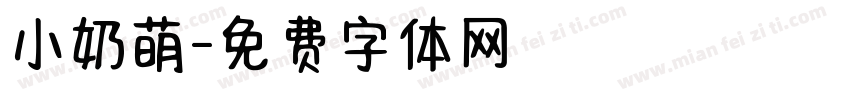 小奶萌字体转换
