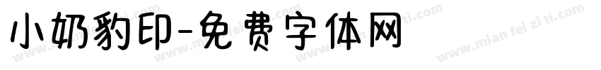 小奶豹印字体转换