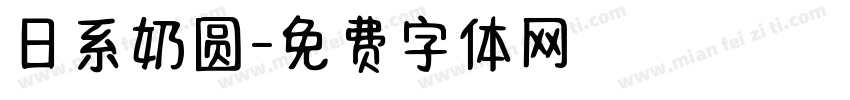 日系奶圆字体转换
