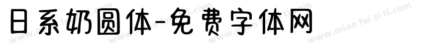 日系奶圆体字体转换