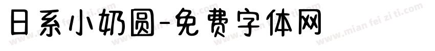 日系小奶圆字体转换