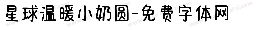 星球温暖小奶圆字体转换