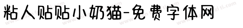 粘人贴贴小奶猫字体转换