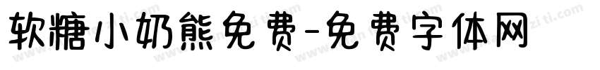 软糖小奶熊免费字体转换
